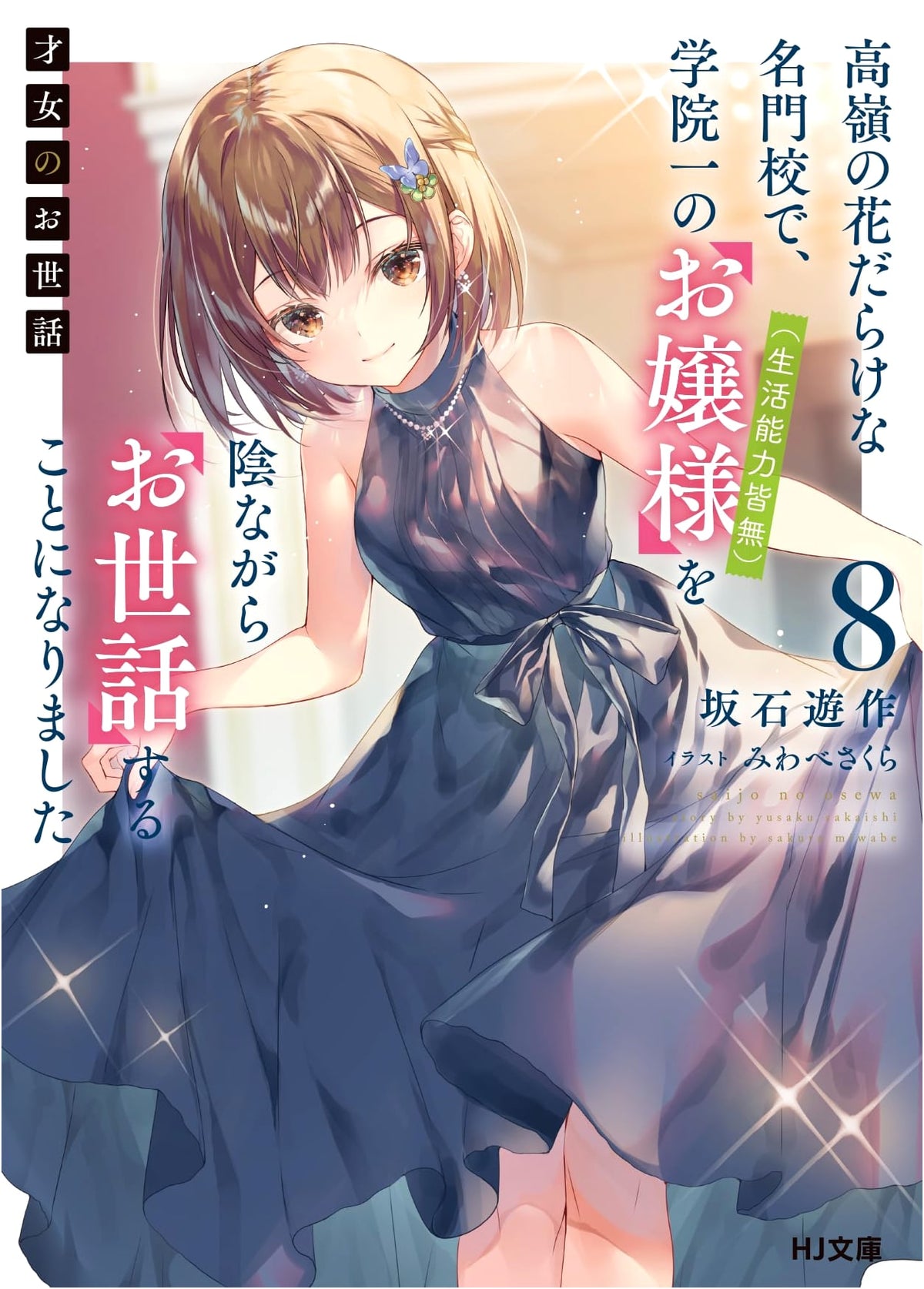 Caring for a Lady 8: Secretly Assisting the Helpless Ojo-sama in a Prestigious School