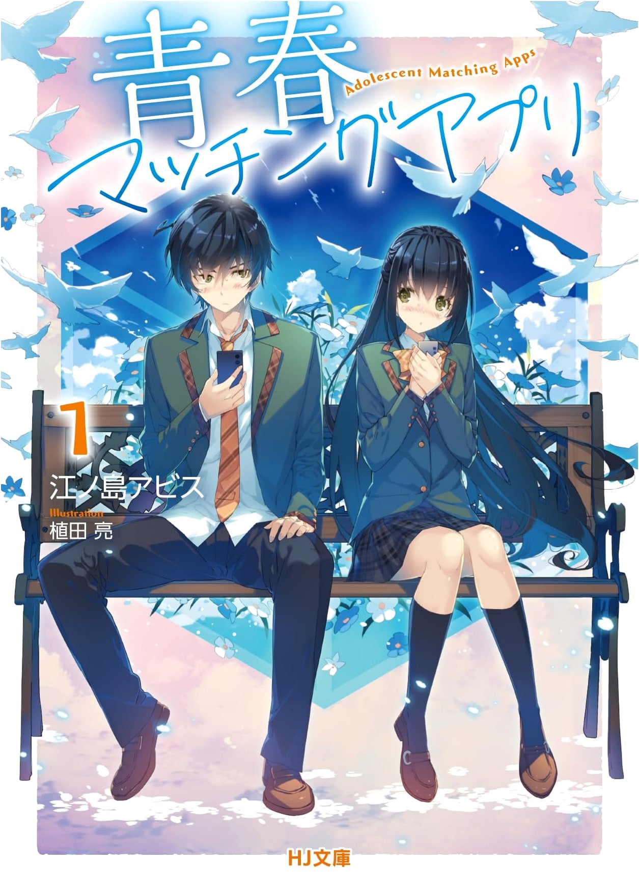 Youth Matching App Vol. 1 (HJ Bunko e 02-02-01)