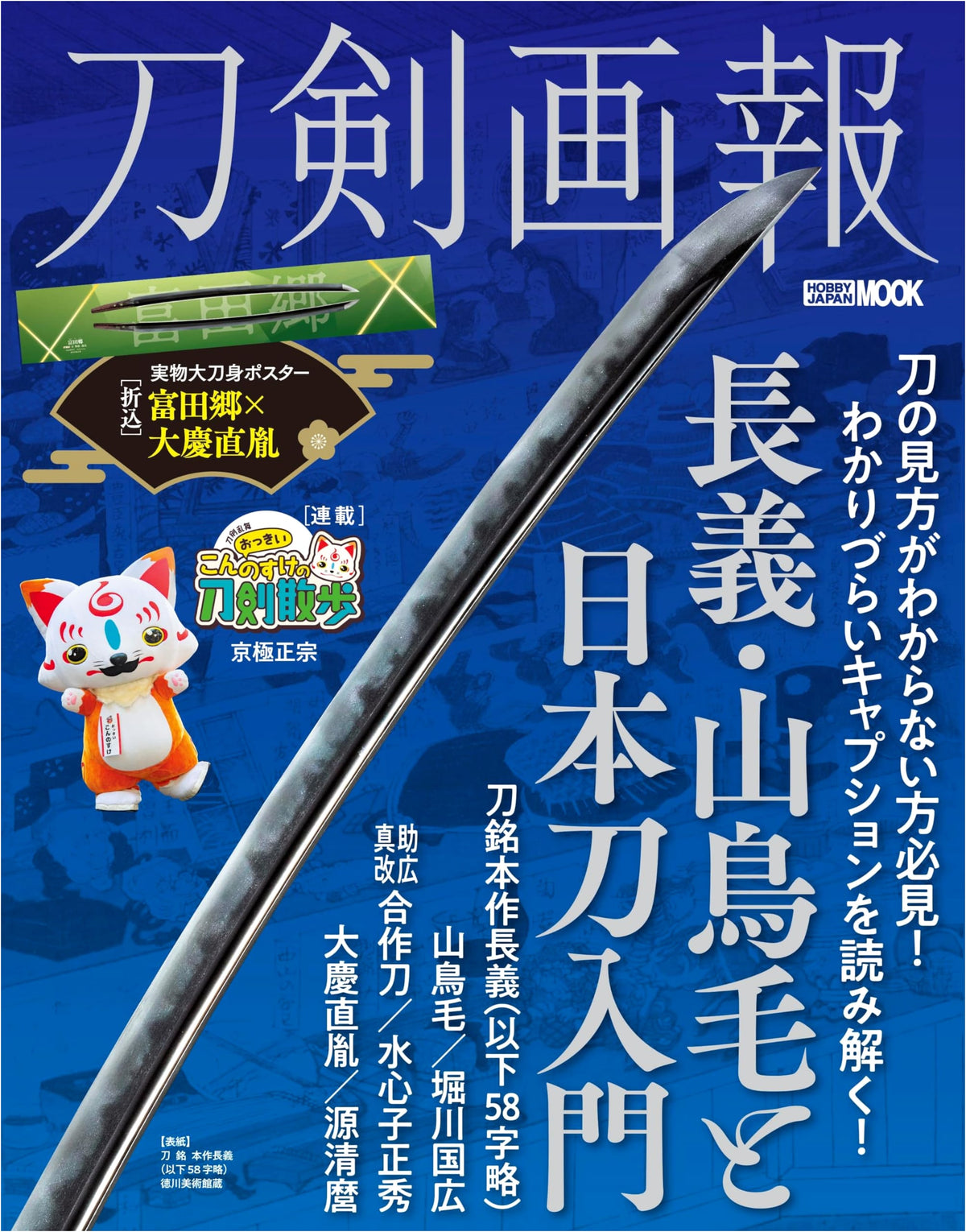 Sword Illustrated: Chogi, Yamatorige, and Introduction to Japanese Swords (Hobby Japan Mook)