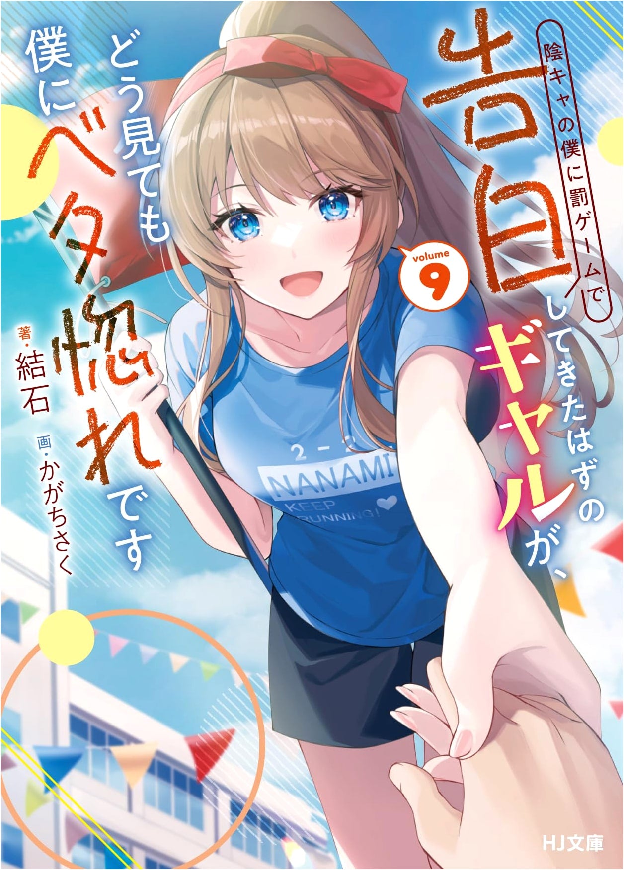 The Gal Who Confessed to Me as a Punishment Game is Clearly Madly in Love with Me, Vol. 9
