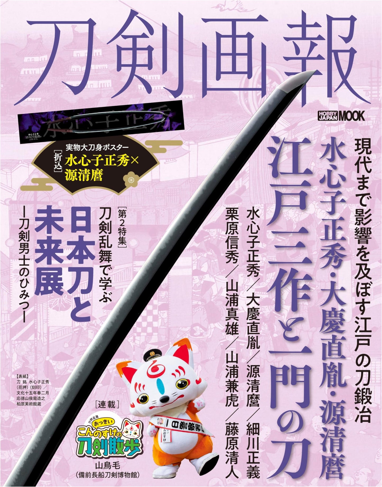 Sword Pictorial: Suishinshi Masahide, Taikei Naotane, Minamoto Kiyomaro – Edo's Three Master Swordsmiths and Their Schools