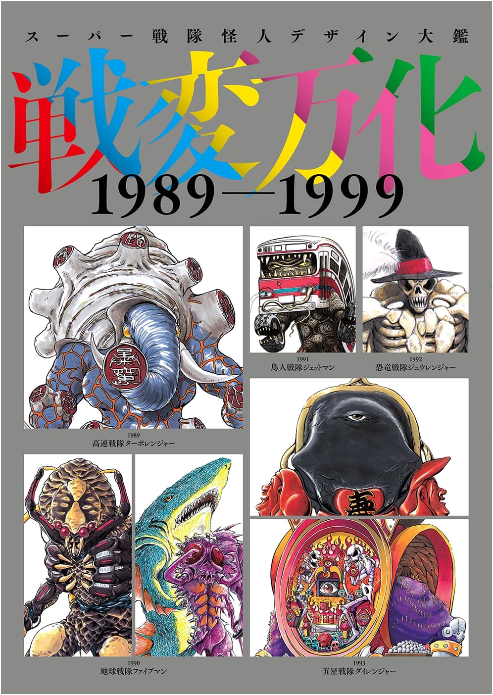 Super Sentai Monster Design Compendium: Metamorphosis 1989-1999