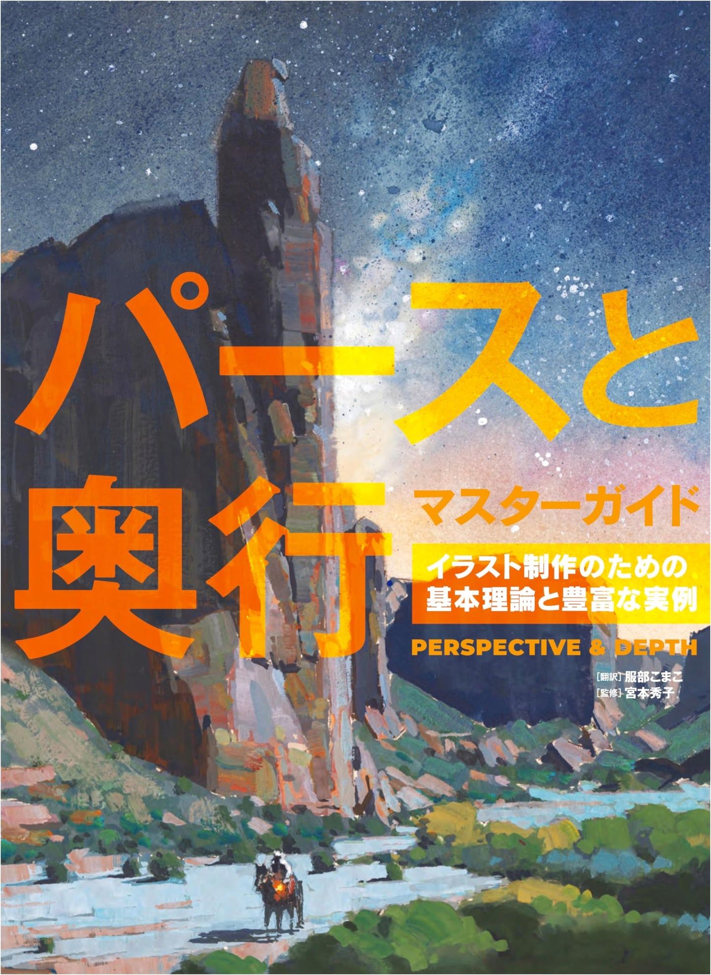 Perspective and Depth Master Guide: Theories & Examples for Illustration Production
