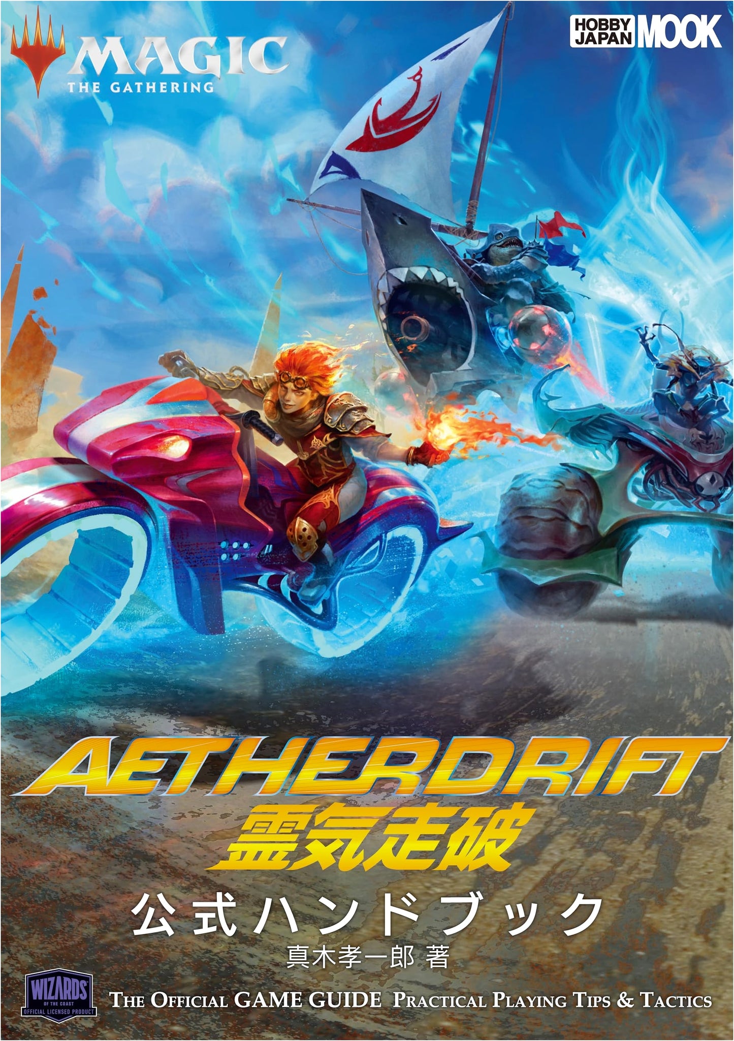 Magic: The Gathering Aether Revolt Official Handbook (Hobby Japan Mook)