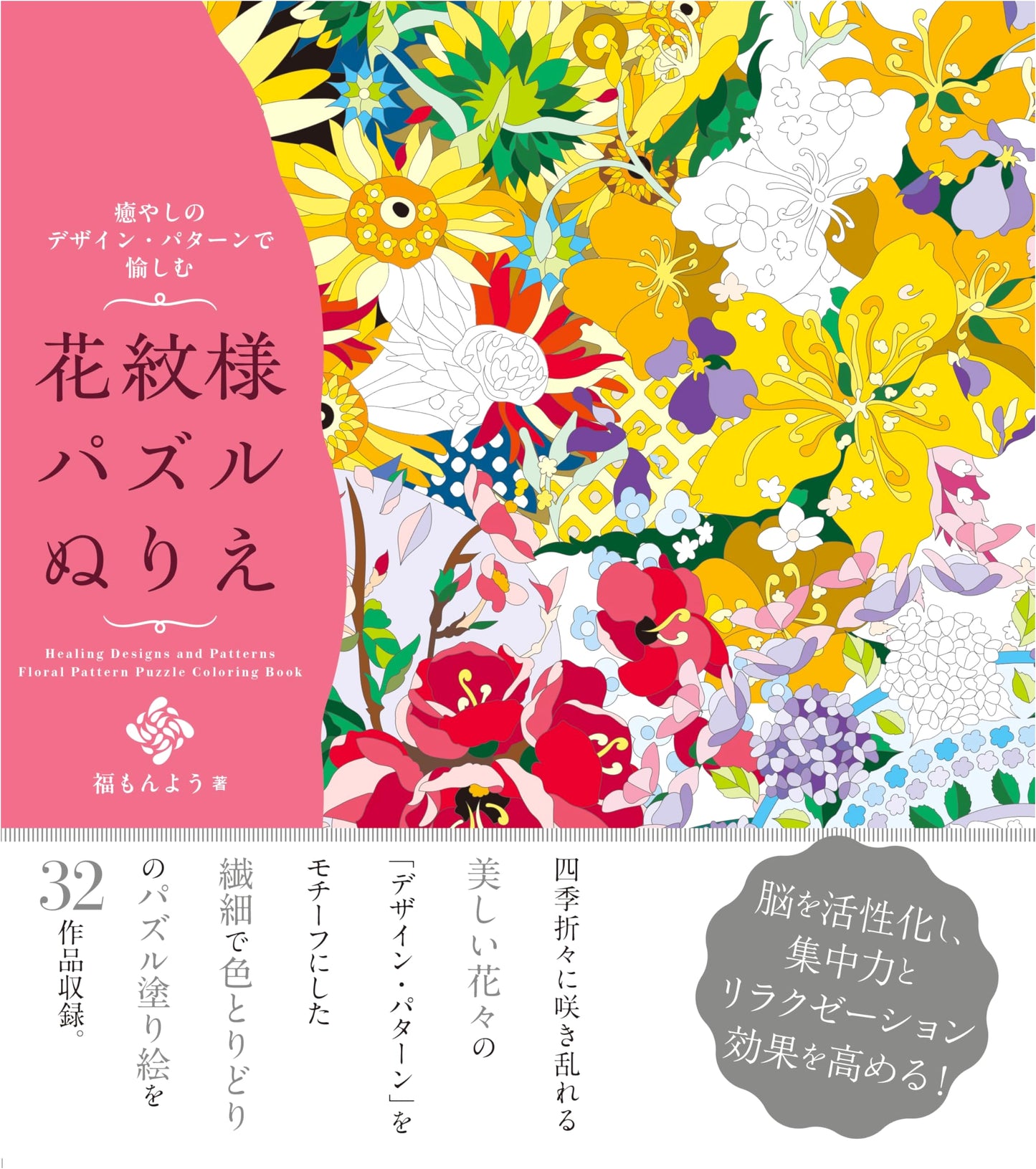 Relaxing Flower Pattern Designs: Puzzle Coloring Book by Fuku Monyou
