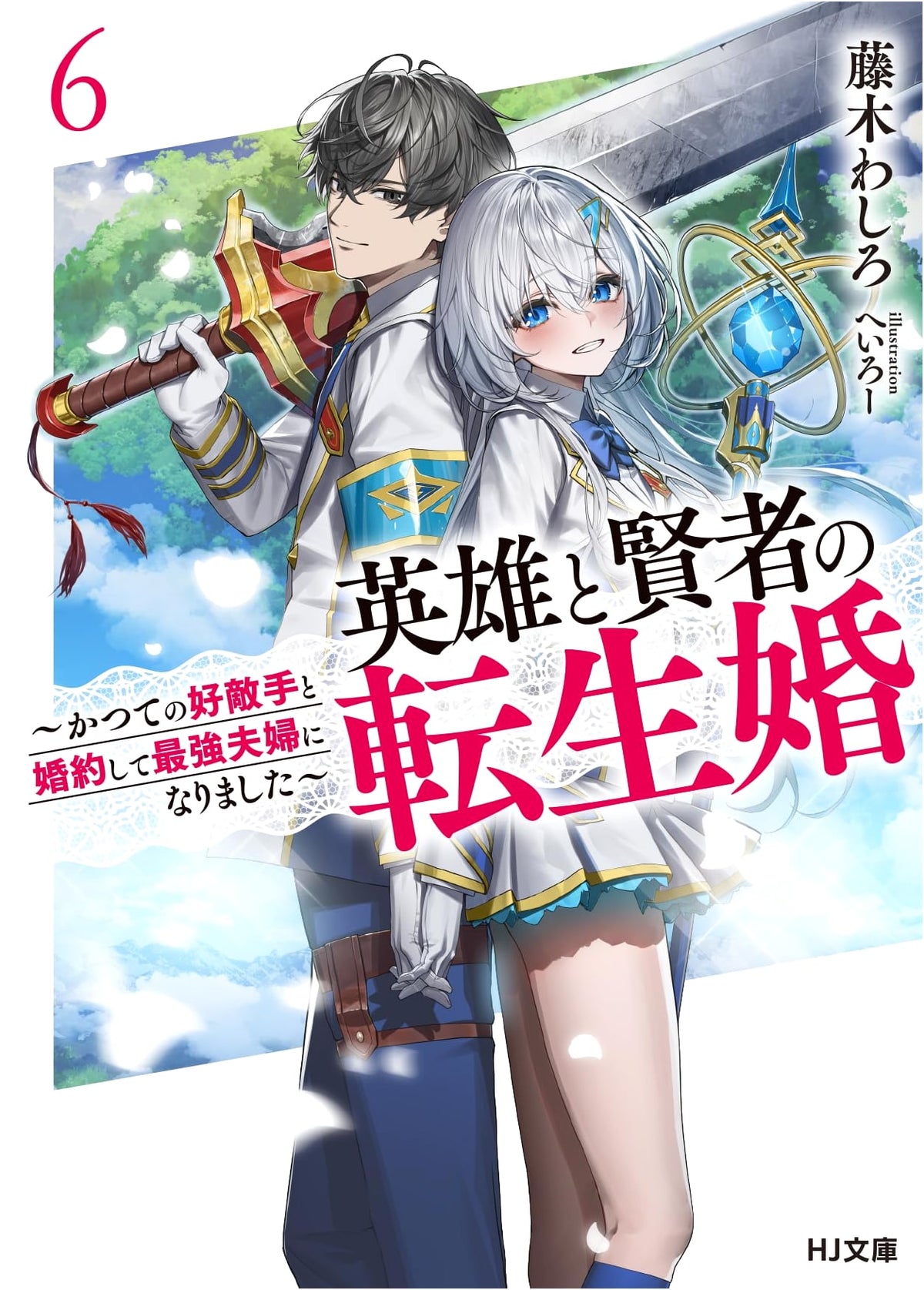 Reincarnated Heroes and Sages: The Strongest Couple - Volume 6