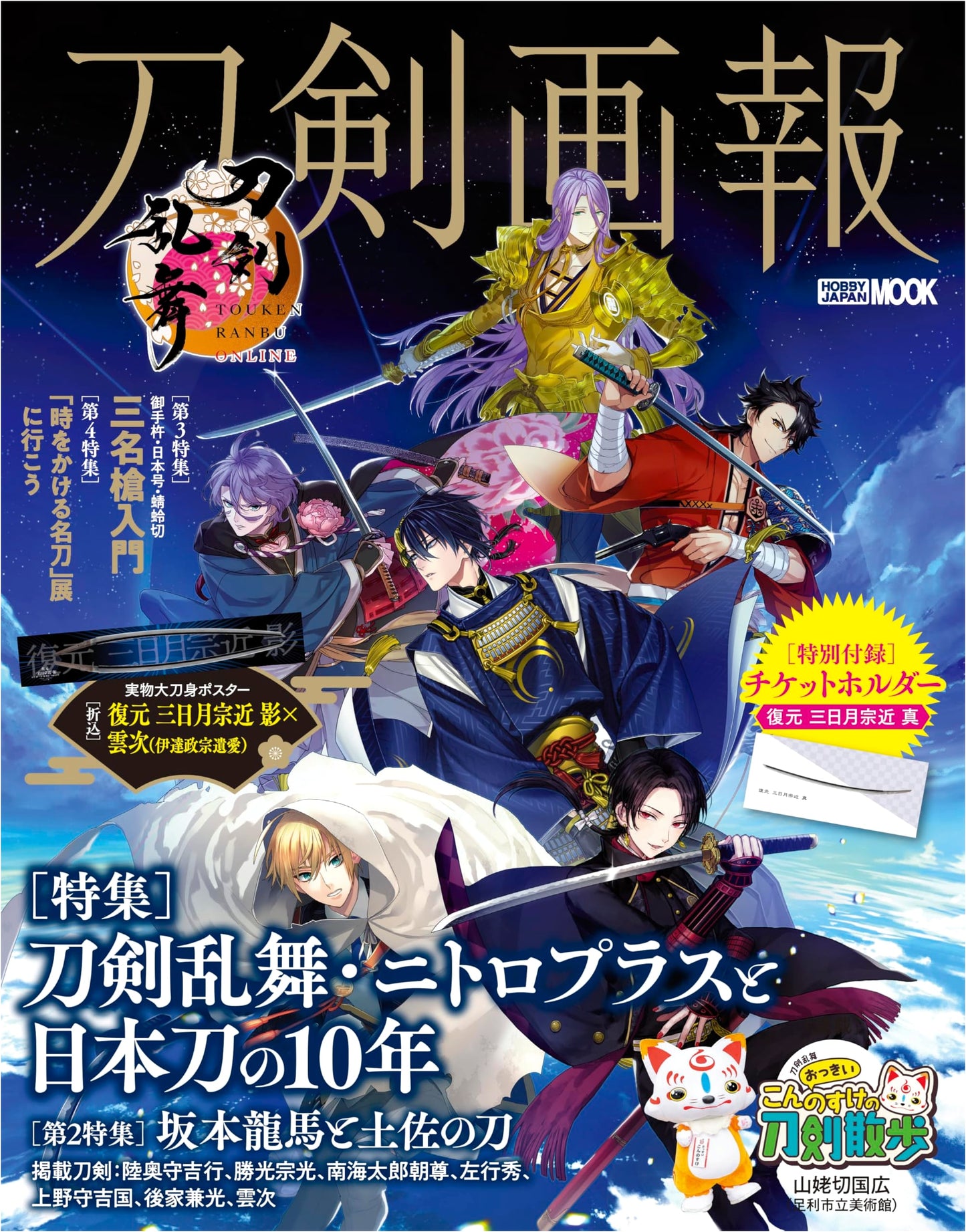 Touken Ranbu & Nitroplus: A Decade with Japanese Swords (Sword Pictorial)