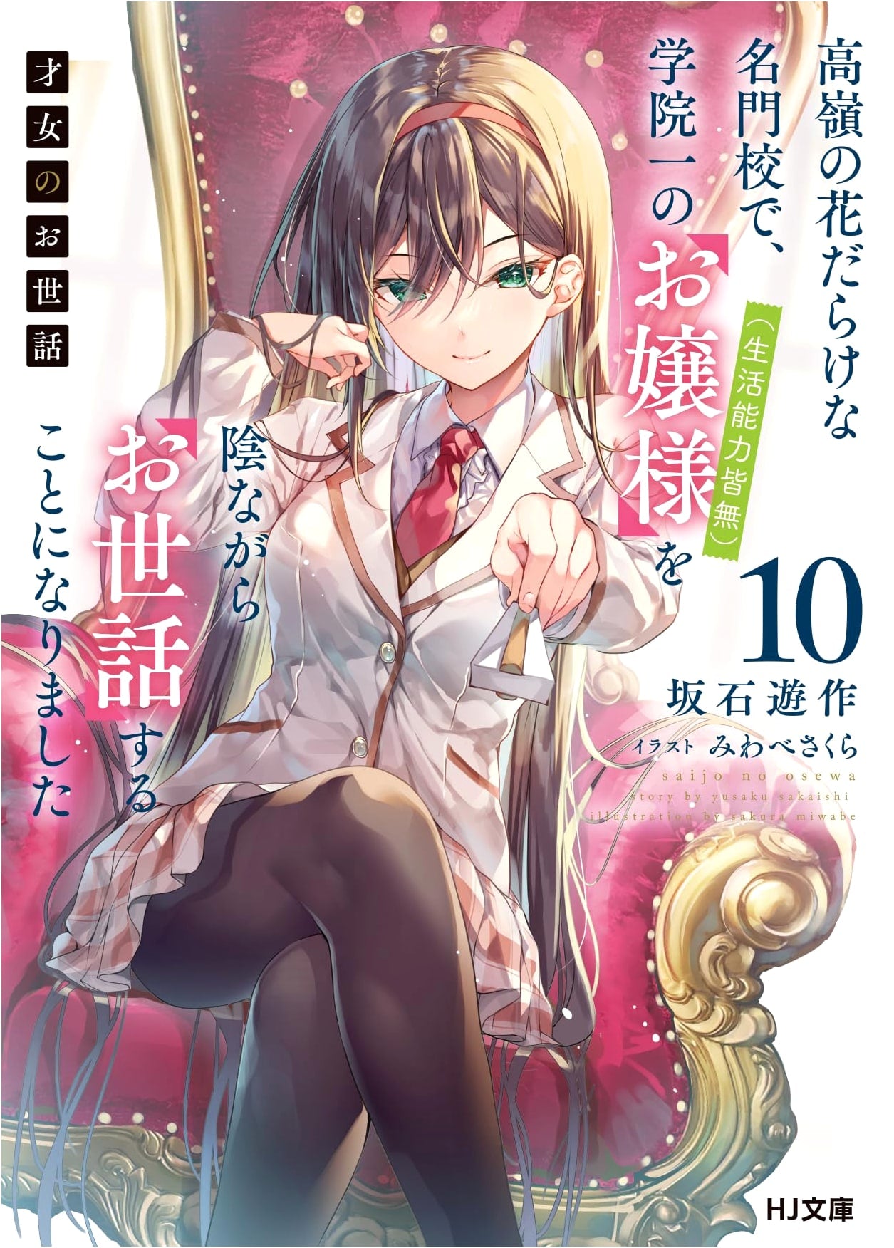 Caring for the Lady: Volume 10 - Secretly Caring for the Top Ojo-sama (Completely Incapable of Life Skills) at a Prestigious School Full of High-Flying Ladies