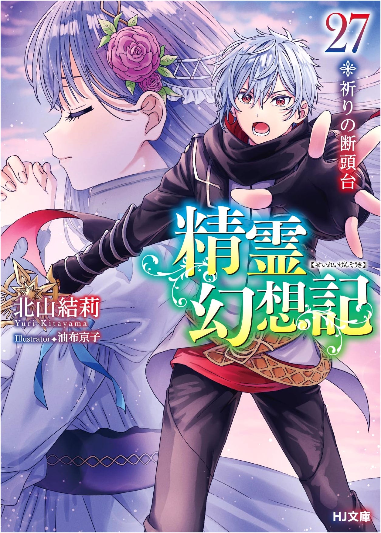 Seirei Gensouki Vol. 27: Guillotine of Prayer