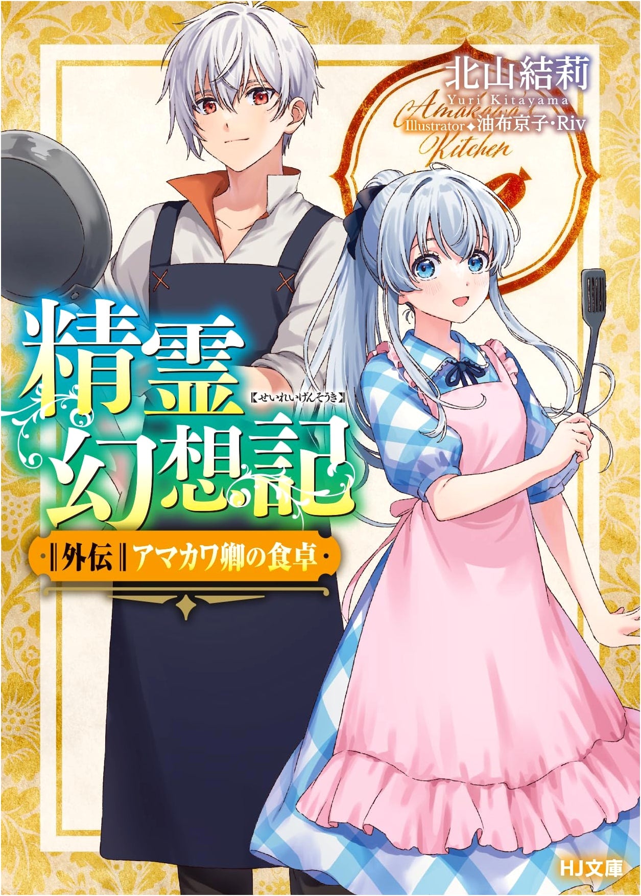 Seirei Gensouki Gaiden: Lord Amakawa's Dining Table (Spirit Chronicles Side Story)