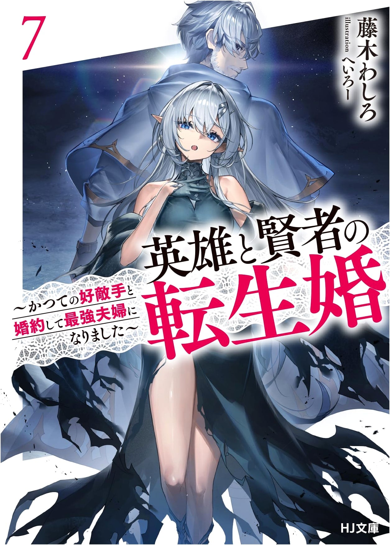 Reincarnated Heroes and Sages' Marriage 7: The Strongest Couple, Engaged to a Former Rival
