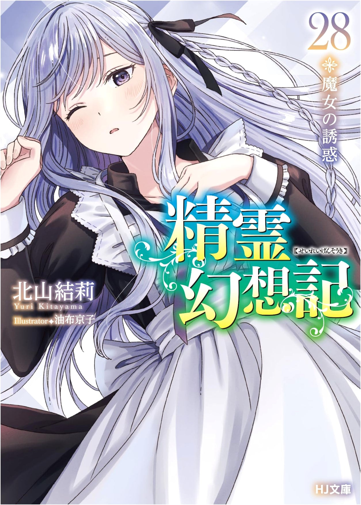 Seirei Gensouki Vol. 28: Temptation of the Witch