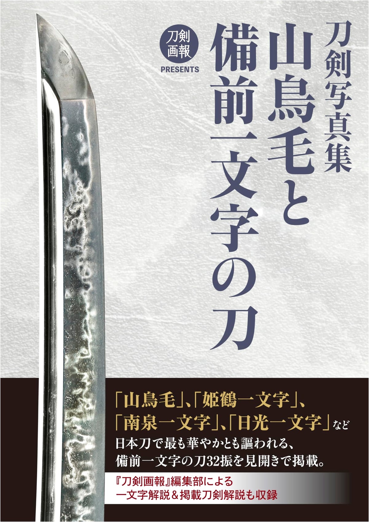 Sword Photography Collection: Yamatorige and Bizen Ichimonji Swords (Token Gaho PRESENTS)