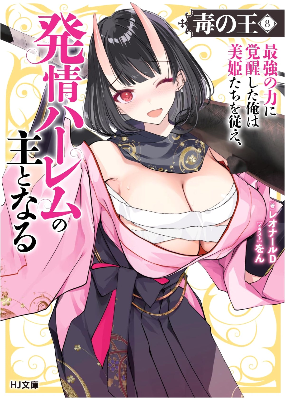 Poison King Vol. 8: Awakening to Ultimate Power, I Subdue Princesses and Rule a Harem