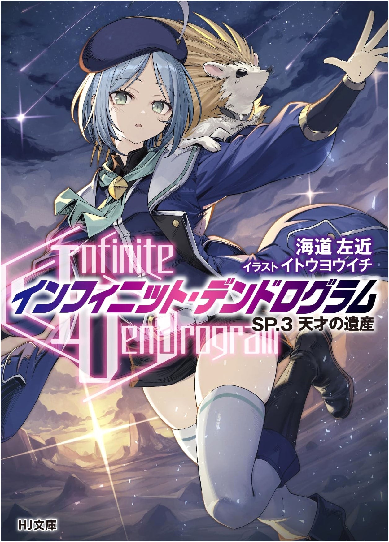 Infinite Dendrogram SP.3: The Genius's Legacy (HJ Bunko)