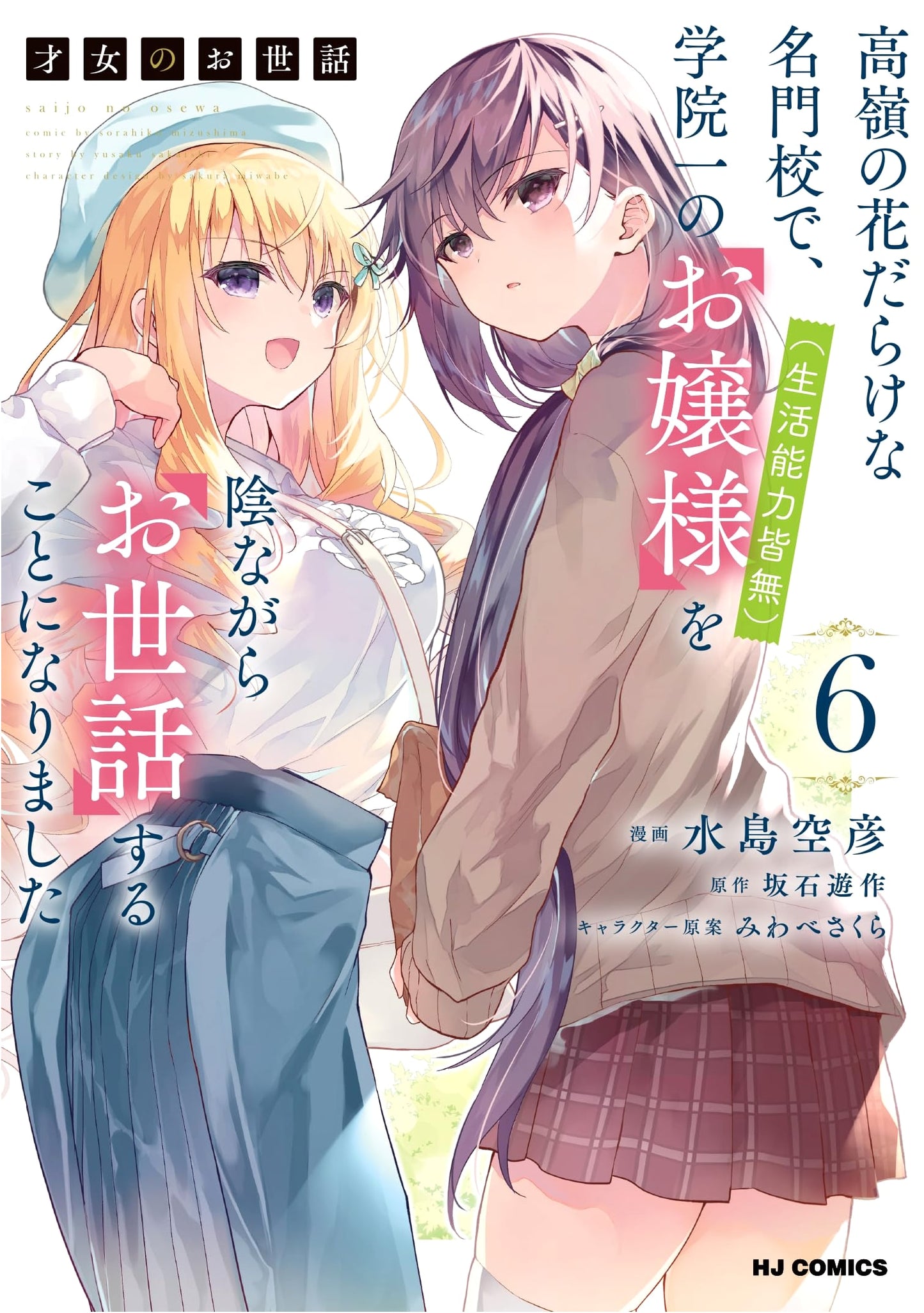 Saijo no Osewa Vol. 6: Secretly Caring for the Helpless Ojou-sama at a Prestigious School