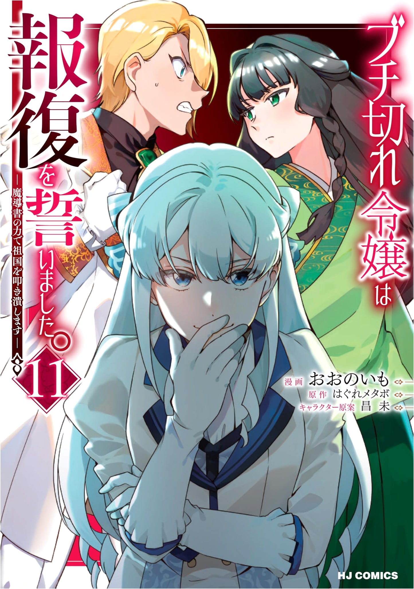 Furious Young Lady Swore Revenge. Vol. 11: Crushing Homeland with Magic (Hobby Japan Comics)