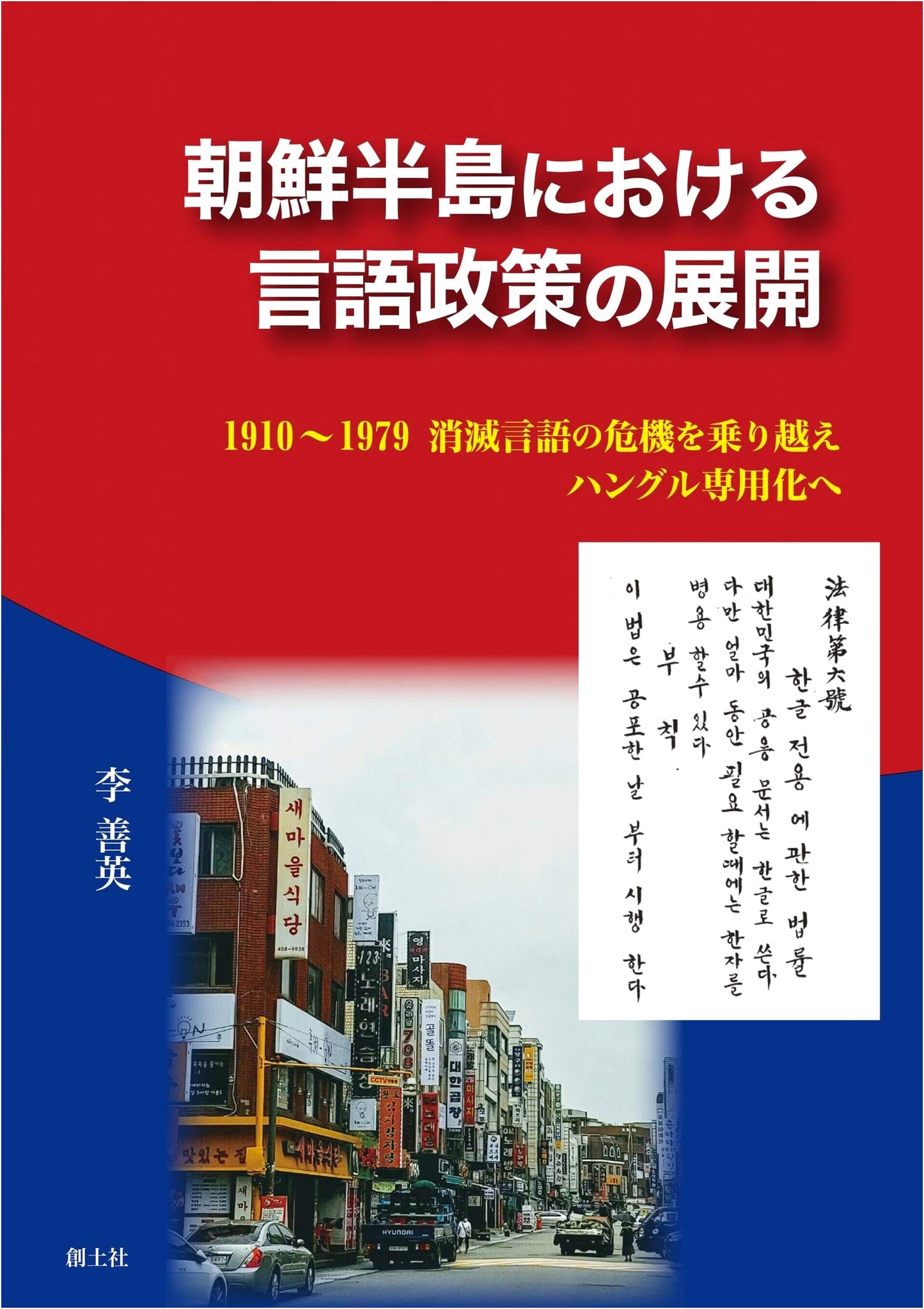 Development of Language Policy on the Korean Peninsula
