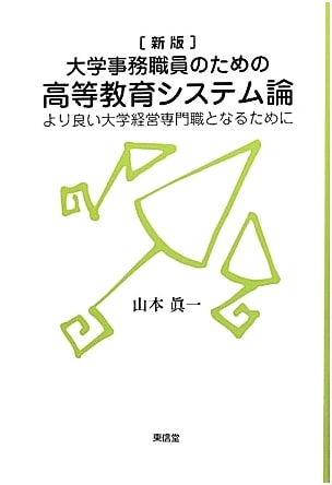 Higher Education System Theory for University Administrators, New Ed.: Becoming a Better University Management Professional