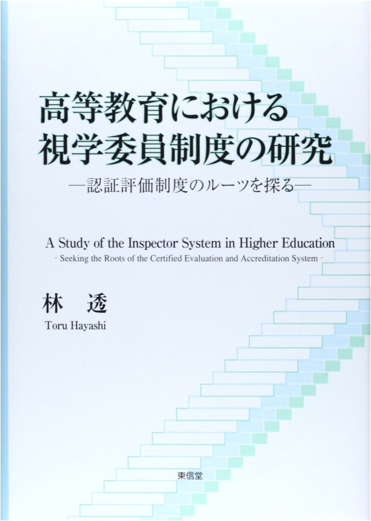 A Study of the Inspector System in Higher Education: Exploring the Roots of the Accreditation System