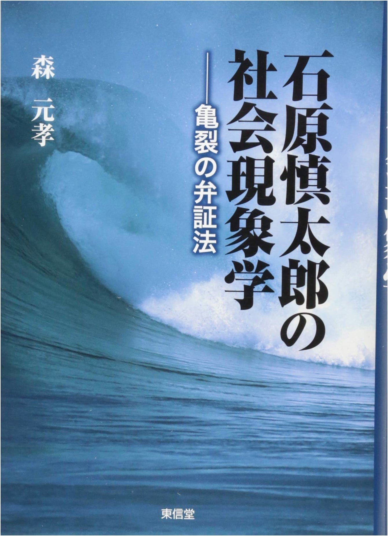 Shintaro Ishihara's Sociophenomenology: The Dialectics of Rupture