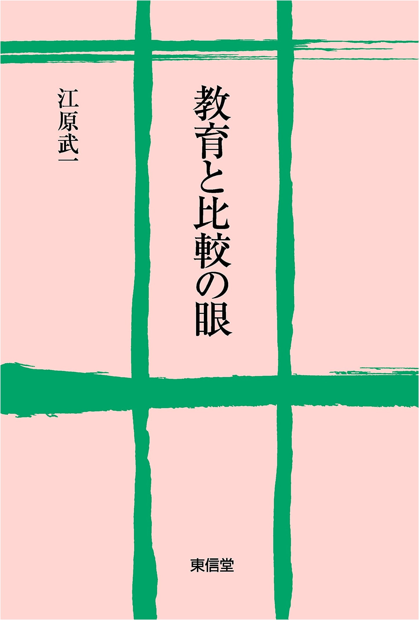 Education and the Comparative Perspective