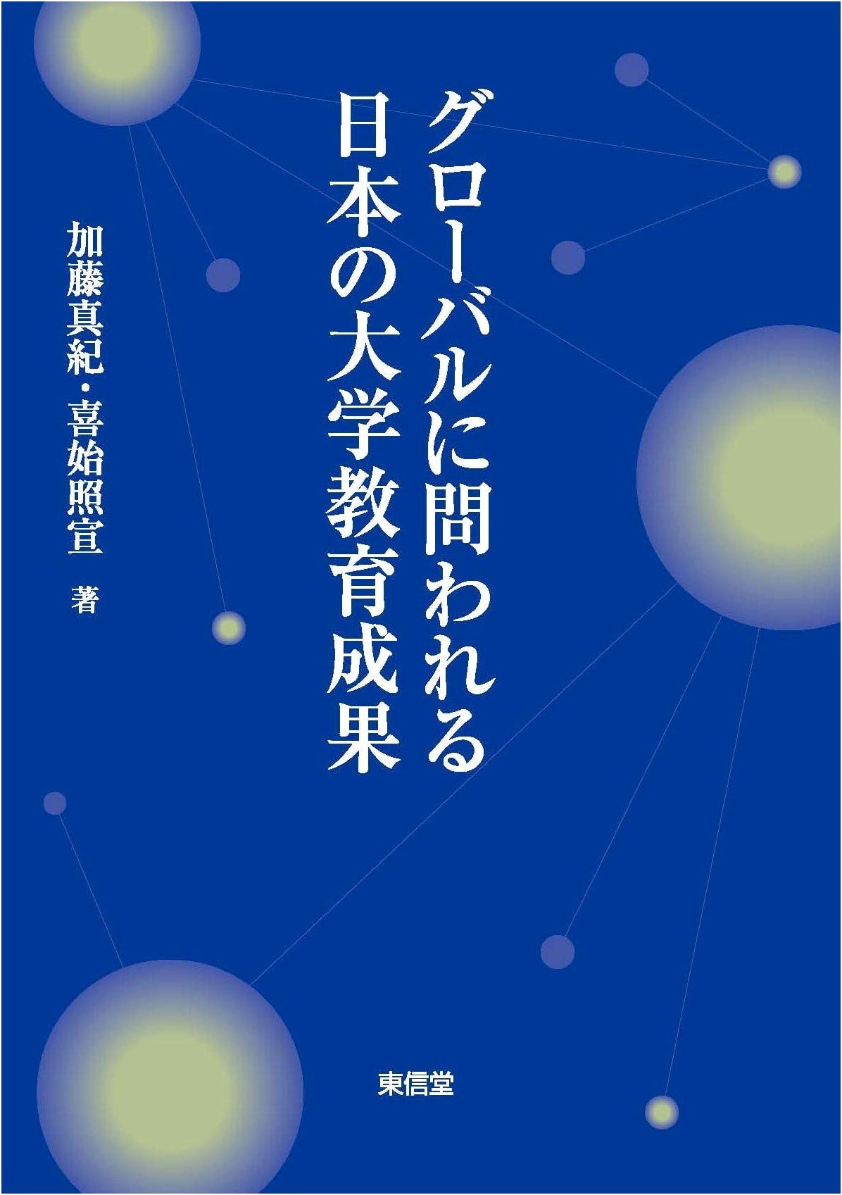 Global Scrutiny of Japanese University Educational Outcomes