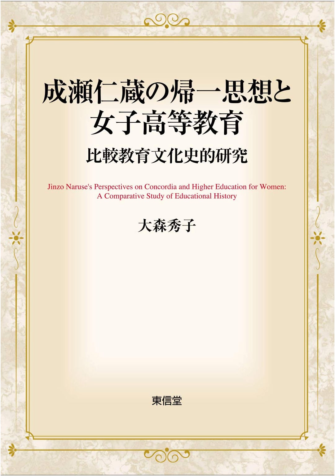 Naruse Jinzo's Philosophy of Unification and Higher Education for Women: A Comparative Cultural Historical Study