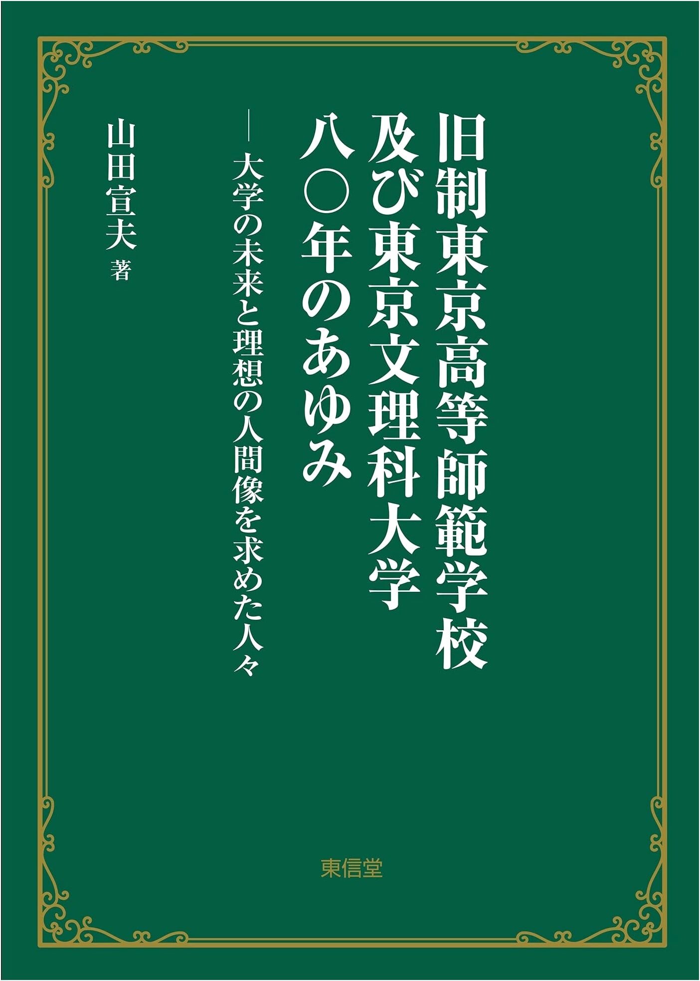 80 Years of the Former Tokyo Higher Normal School and Tokyo University of Literature and Science