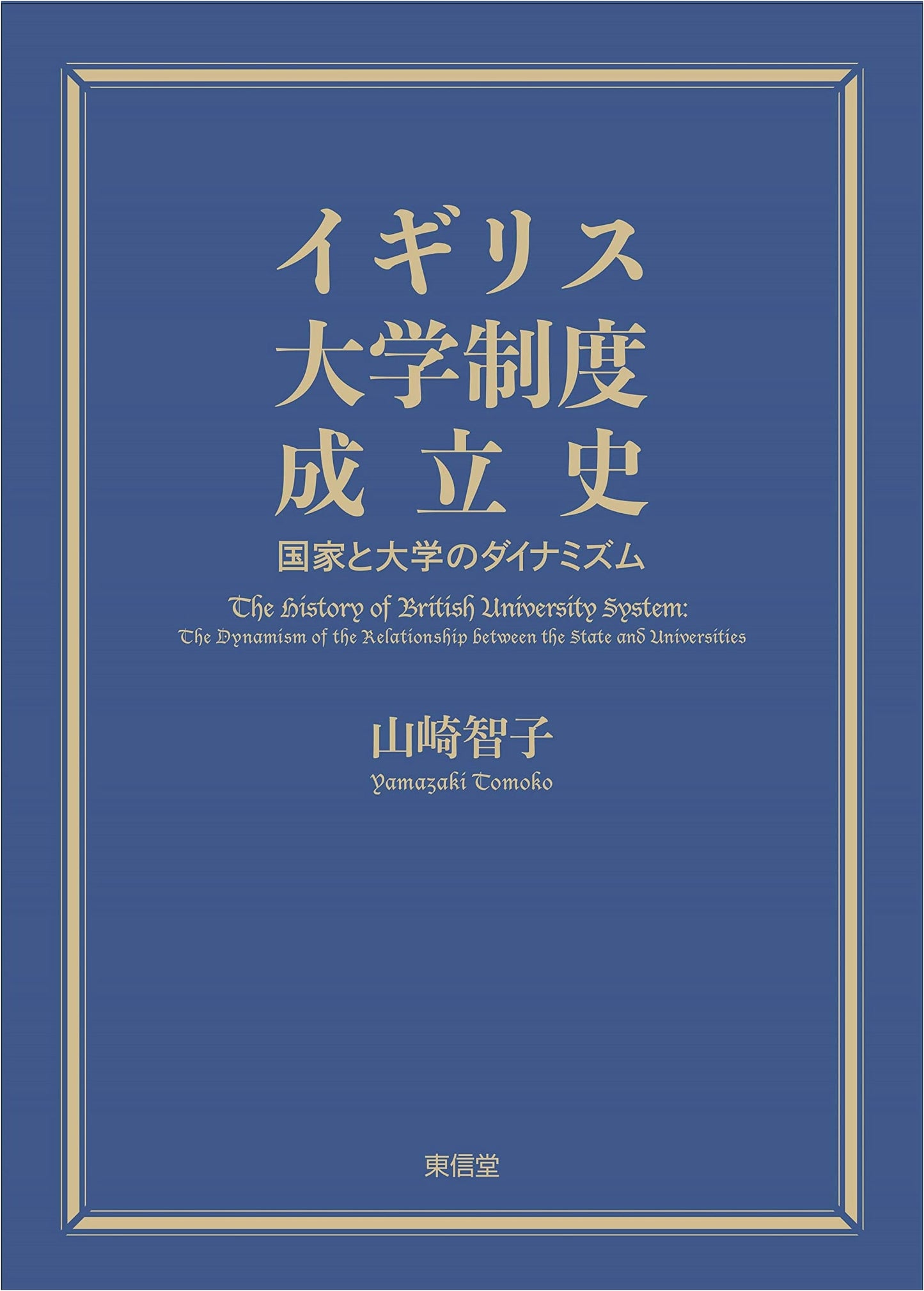A History of the Establishment of the British University System