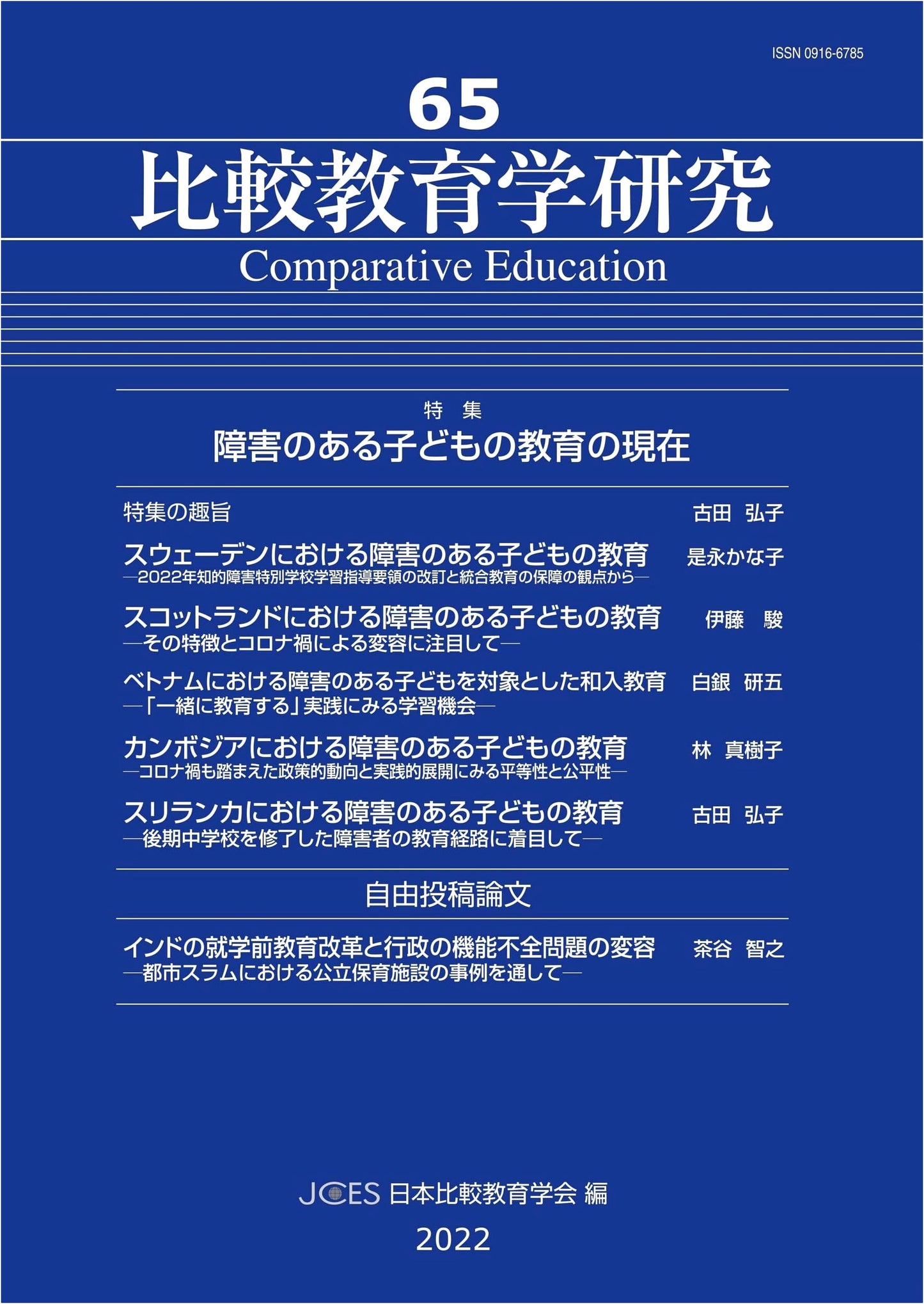 Research in Comparative Education Studies, Vol. 65