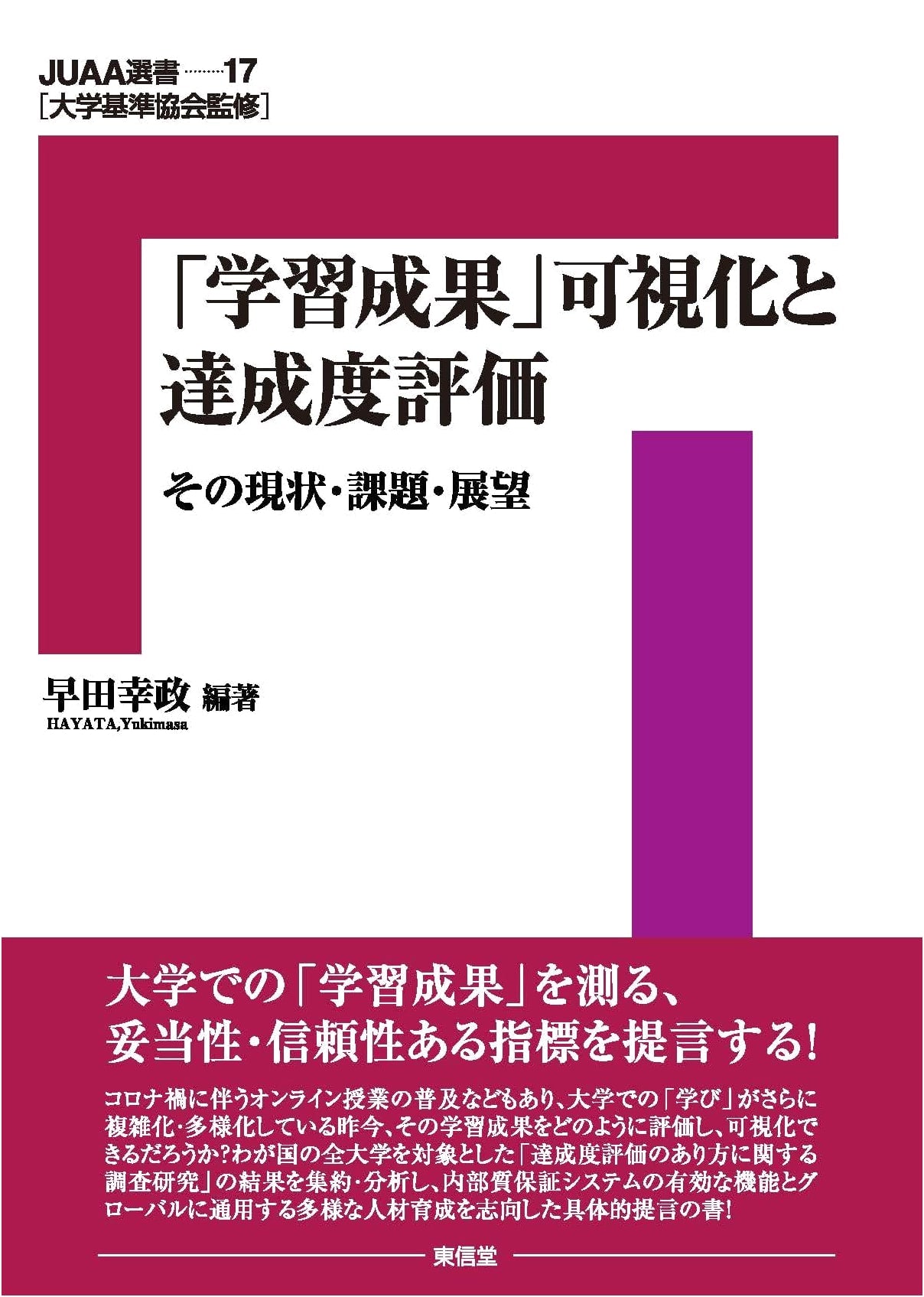 Visualizing Learning Outcomes and Achievement Evaluation (JUAA Series Vol. 17)