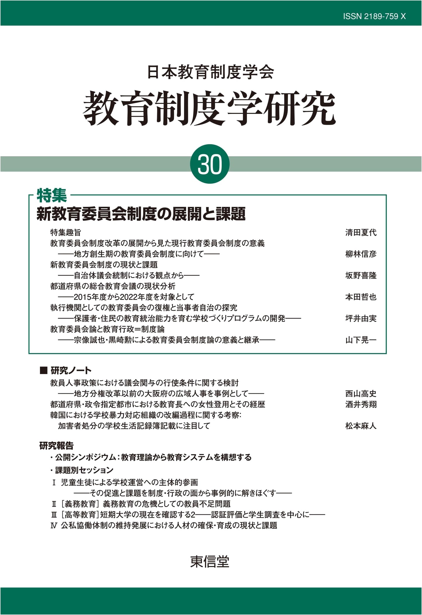 Studies on Educational Systems No. 30: Special Issue on New Board of Education System