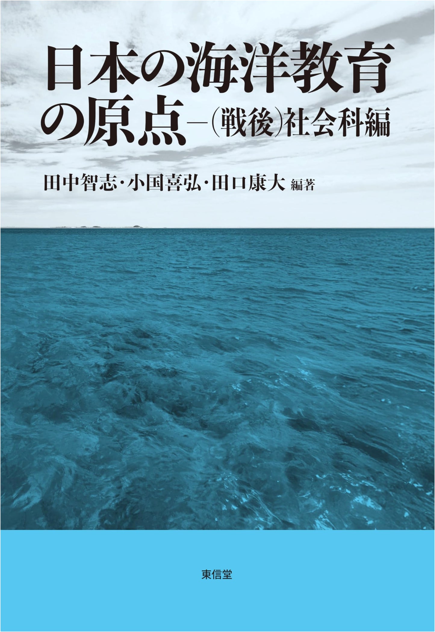 The Origins of Japanese Marine Education: Post-war Social Studies Volume
