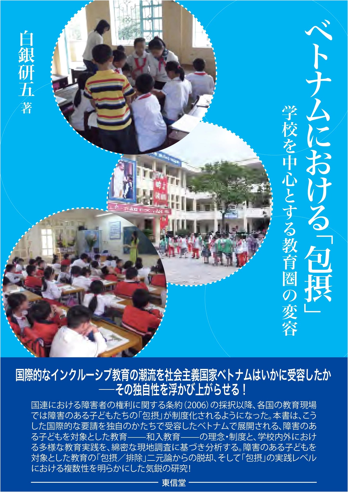 Inclusivity in Vietnam: The Transformation of Educational Spheres Centered on Schools
