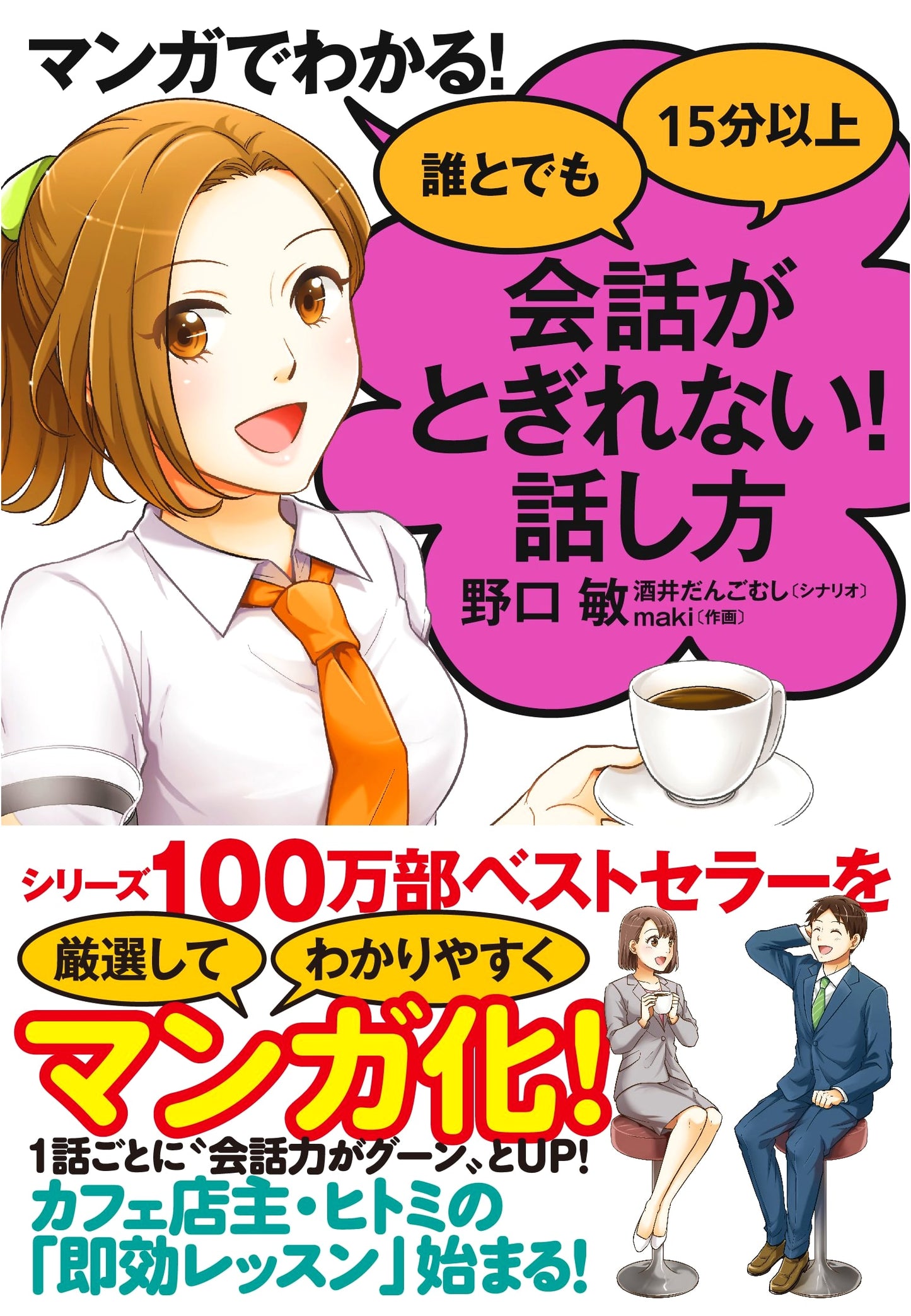 Manga Guide to Never Running Out of Things to Say: Talk for 15+ Minutes!