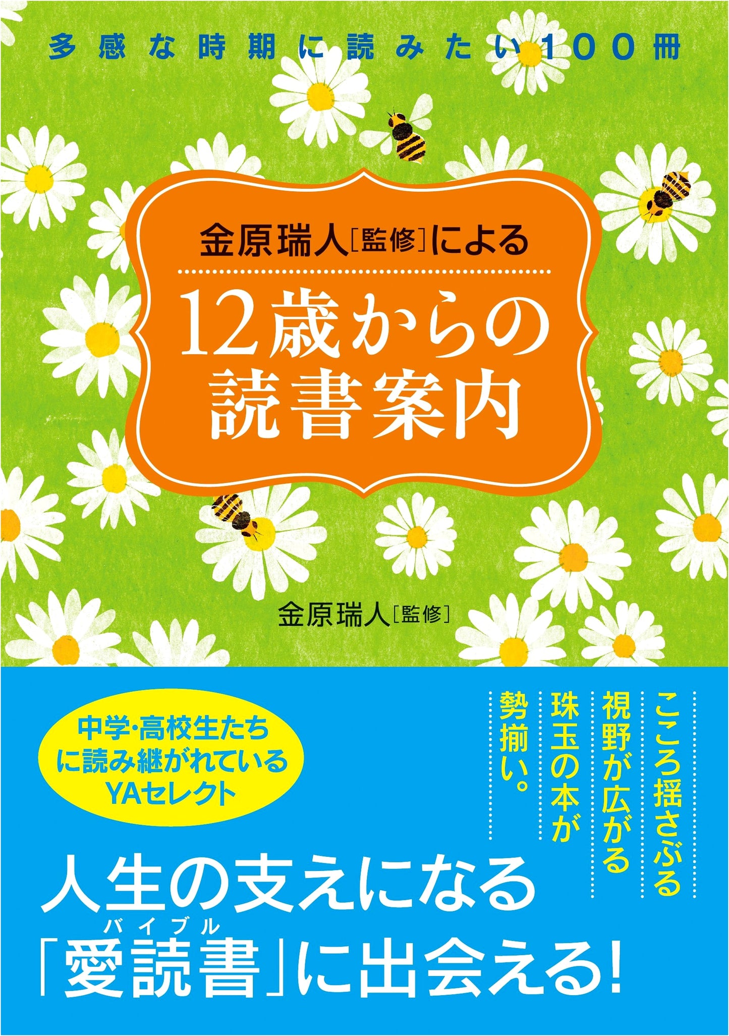 Reading Guide for Ages 12+: 100 Books for Sensitive Years, Supervised by Mizuhito Kakehara