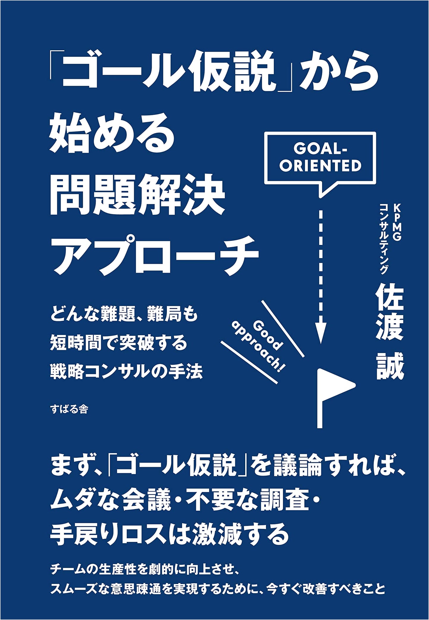Problem-Solving Approach Starting from the 'Goal Hypothesis'