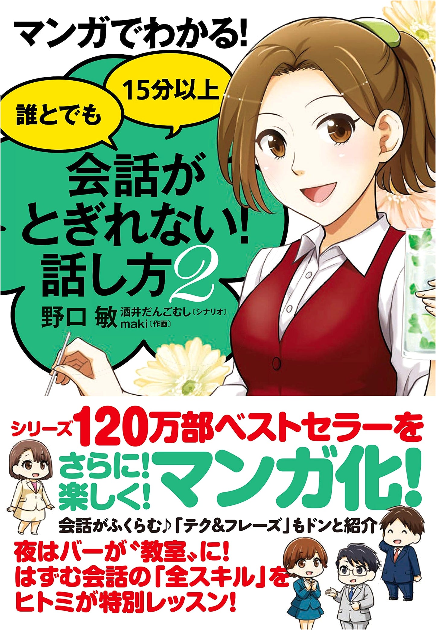 Manga Guide to Non-Stop Conversations: How to Talk to Anyone for 15+ Minutes, Vol. 2 by Satoshi Noguchi
