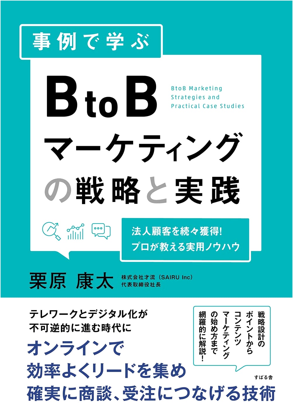 BtoB Marketing Strategy and Practice: A Case Study Approach by Kota Kurihara