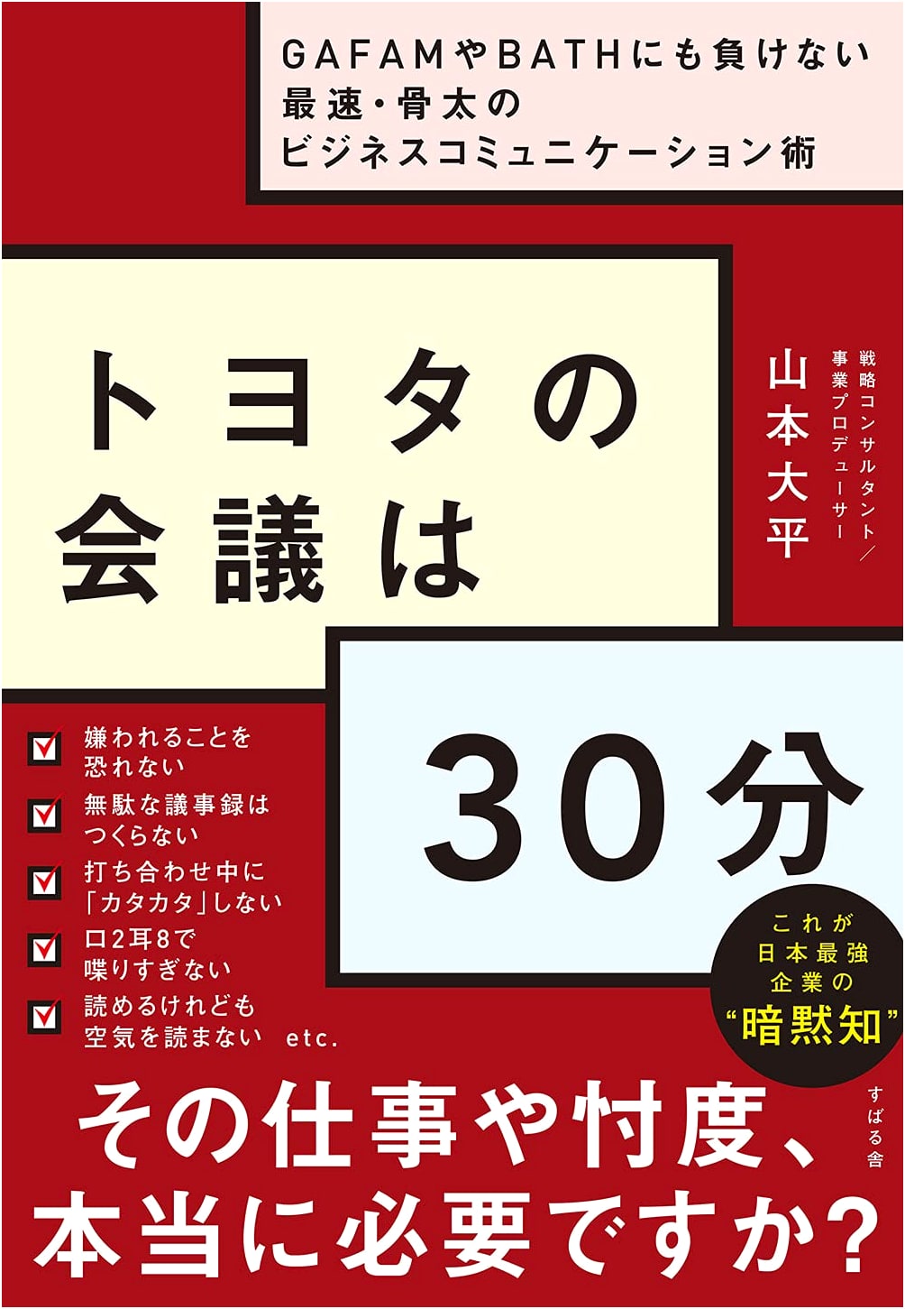 Toyota's 30-Minute Meetings: Robust Business Communication Rivaling GAFAM & BATH