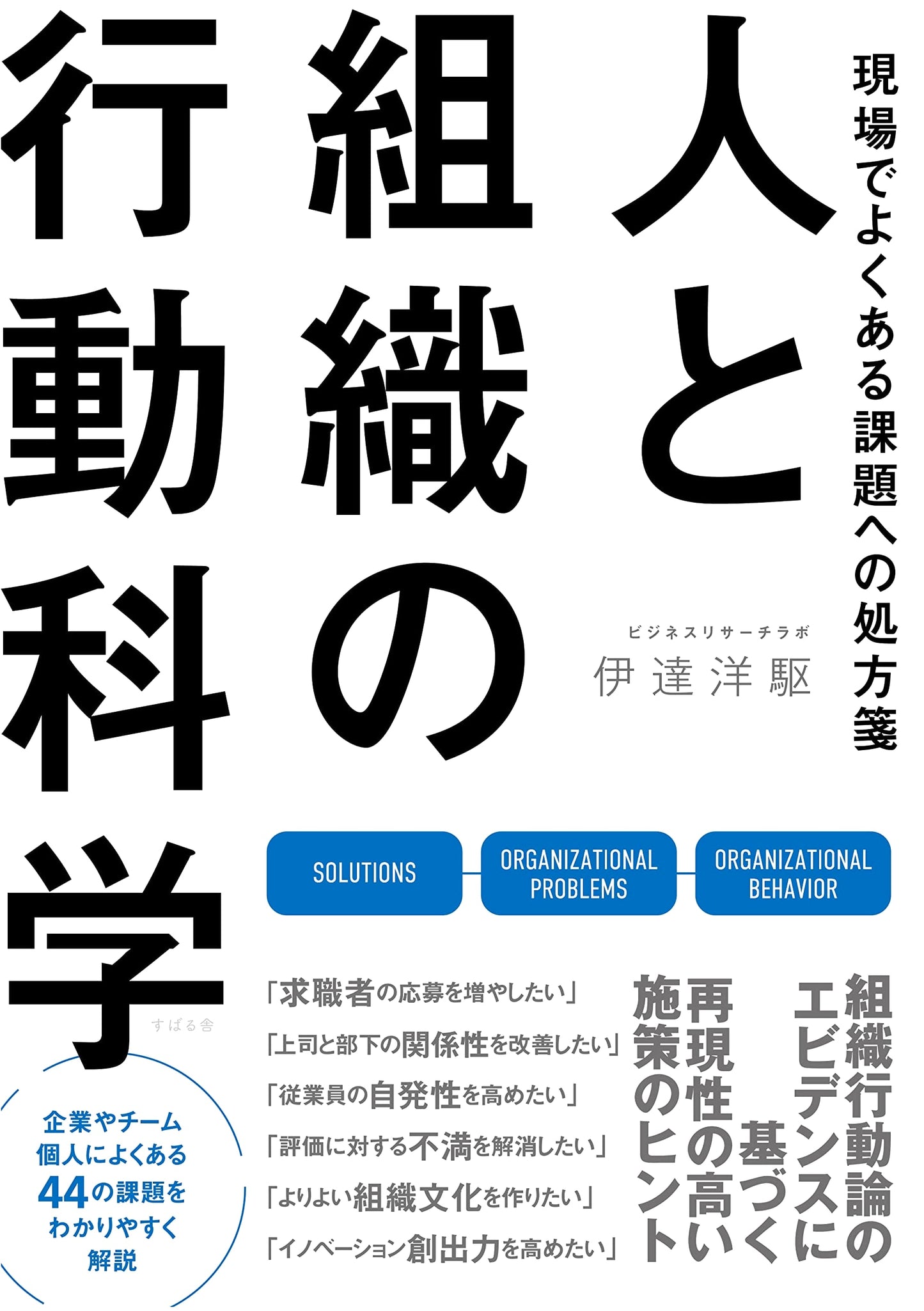Prescriptions for Common Workplace Challenges: Behavioral Science for People and Organizations