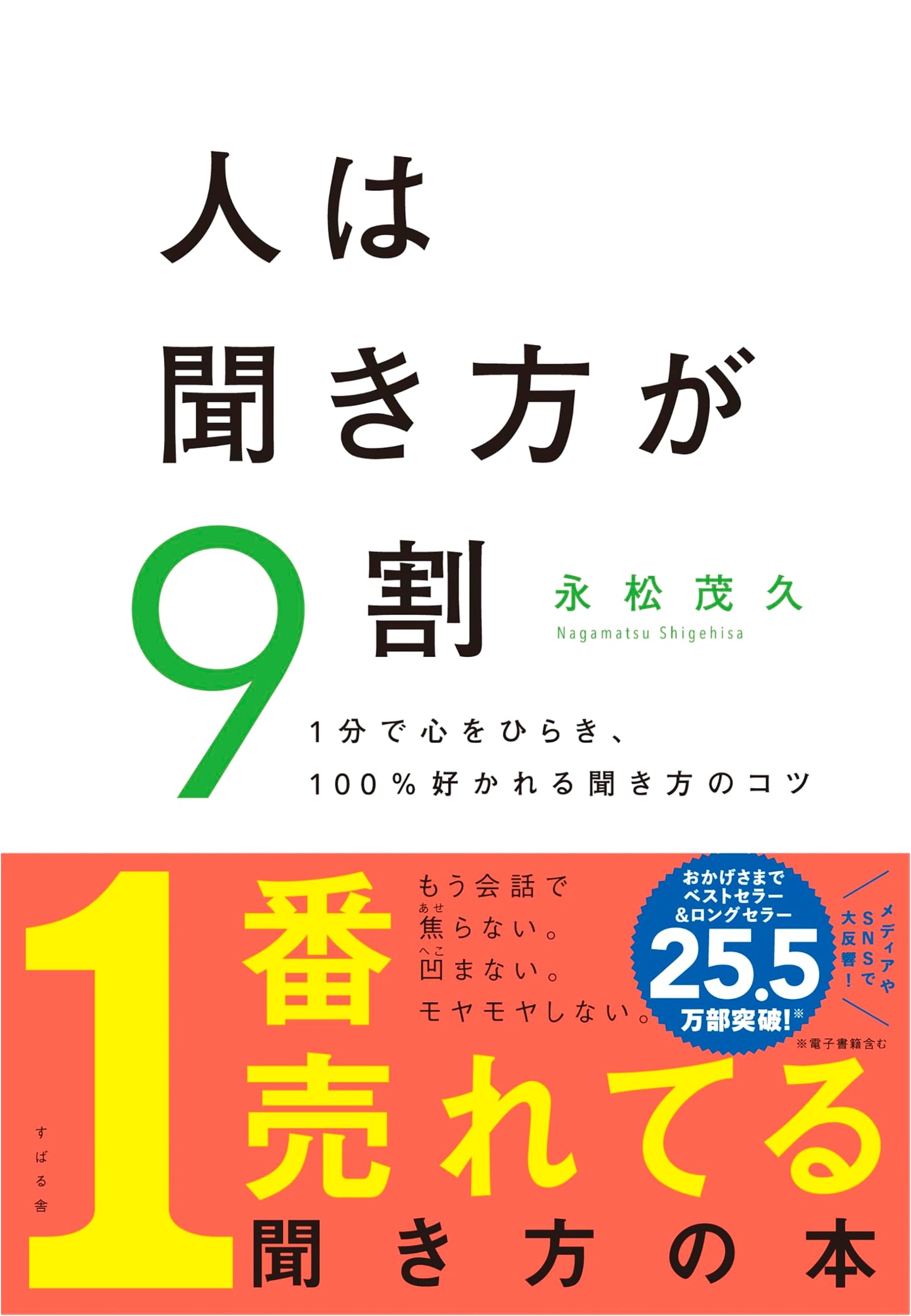 90% of Success is in How You Listen by Shigehisa Nagamatsu