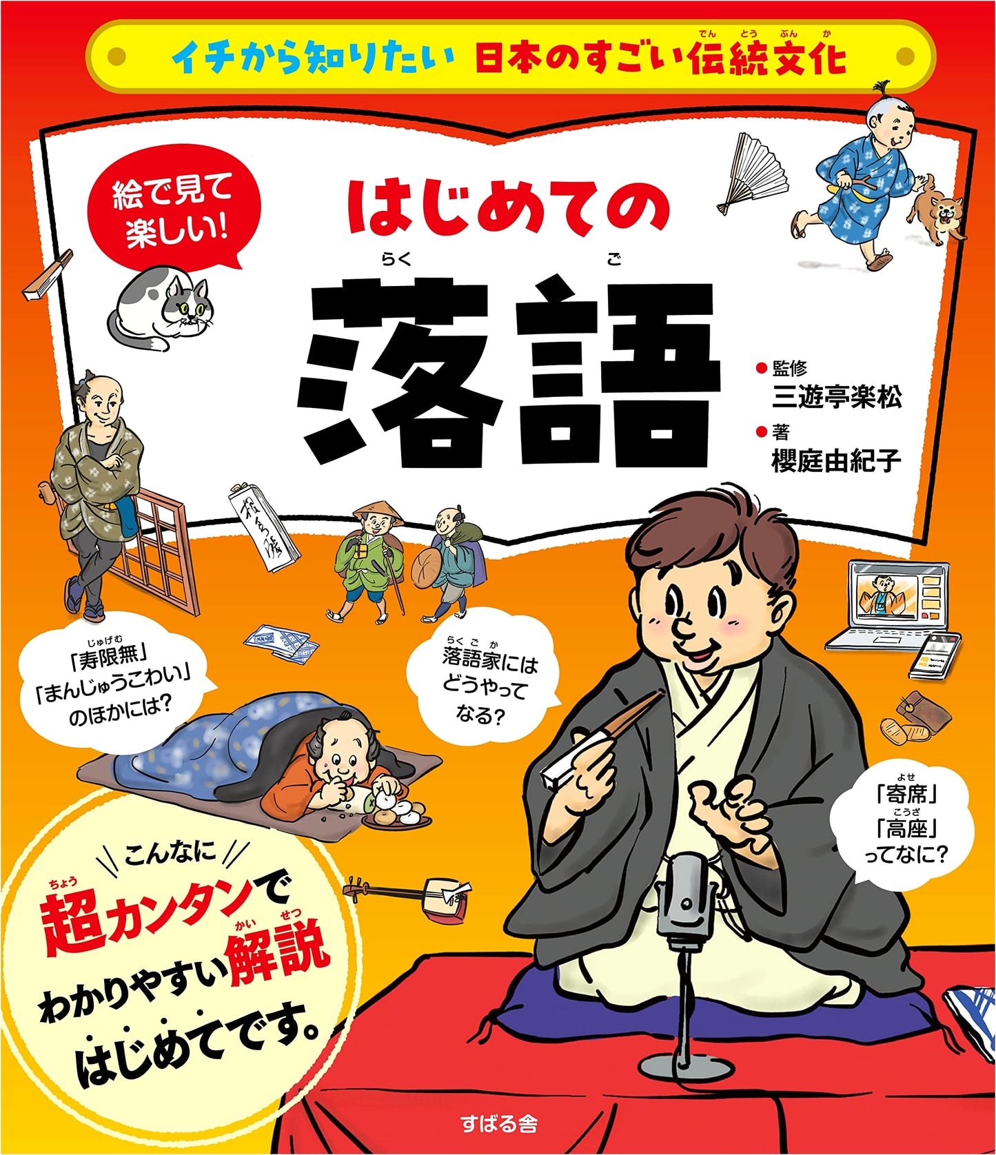 Learn Japan's Amazing Traditional Culture: Illustrated Guide to Rakugo for Beginners