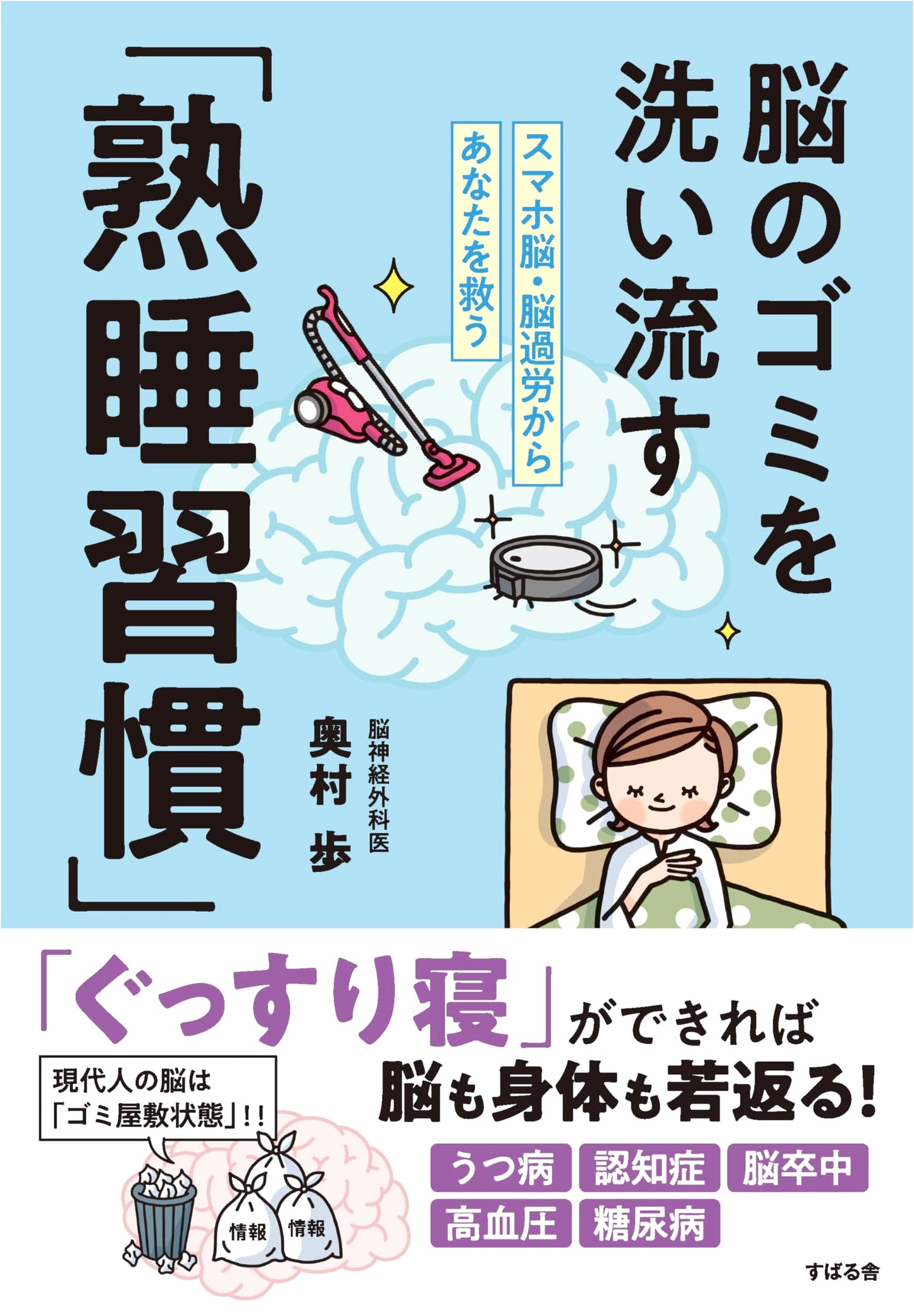 Smartphone Brain & Brain Fatigue: Deep Sleep Habits to Wash Away Brain Waste
