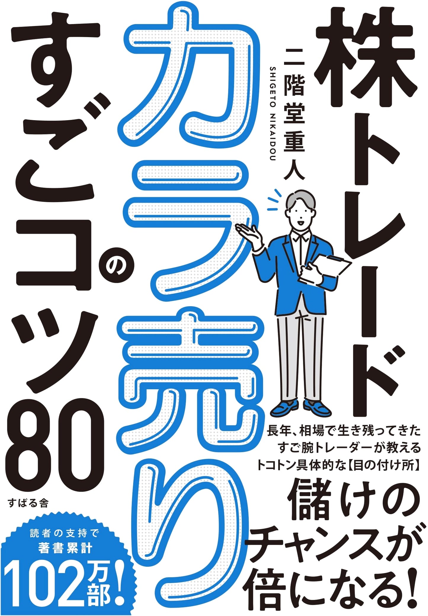 Stock Trading: 80 Super Tips for Short Selling