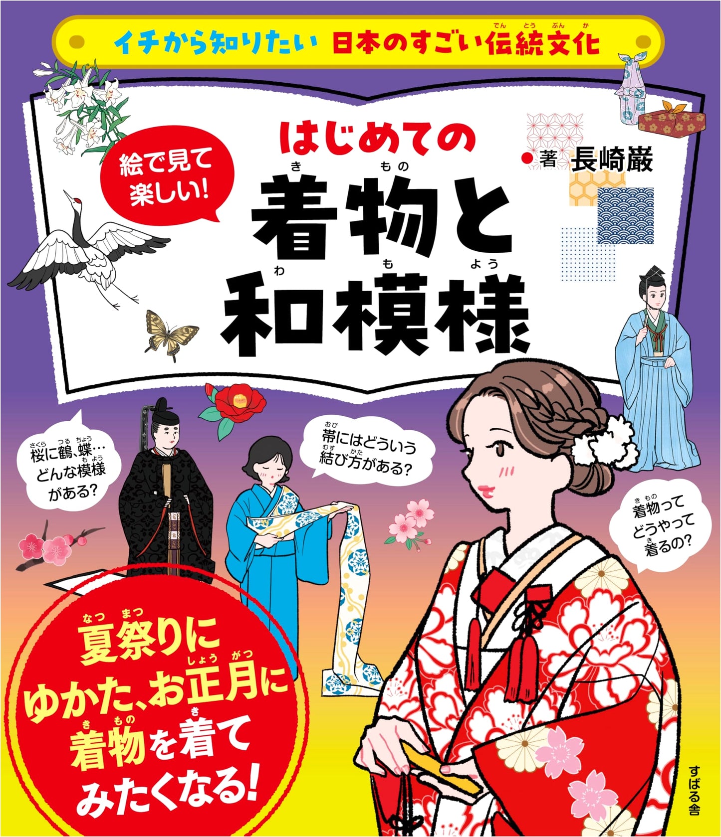 Kimono and Japanese Patterns: A Beginner's Guide to Traditional Japanese Culture
