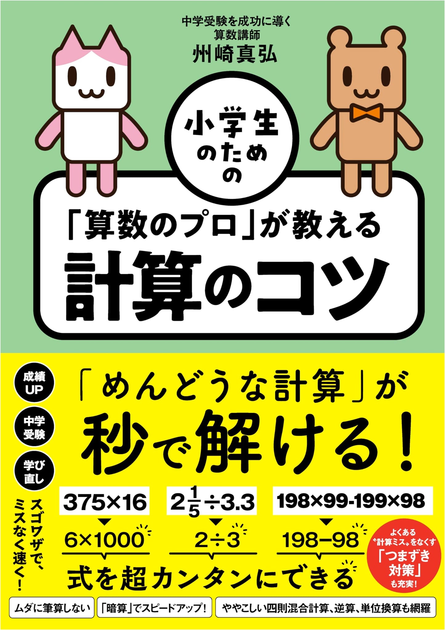 Math Calculation Tips for Elementary Students by Masahiro Suzaki
