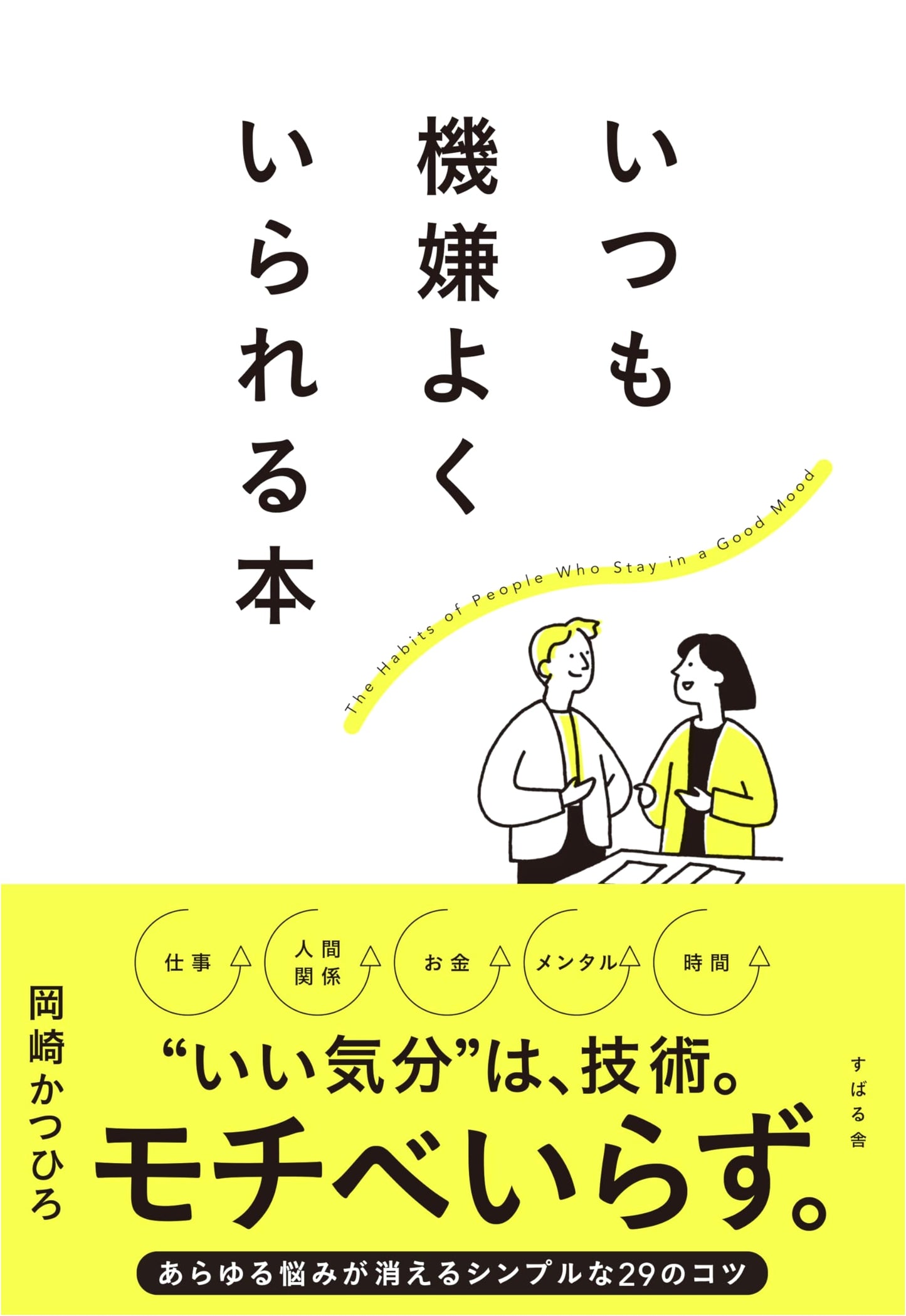 The Book of Always Being in a Good Mood by Katsuhiro Okazaki