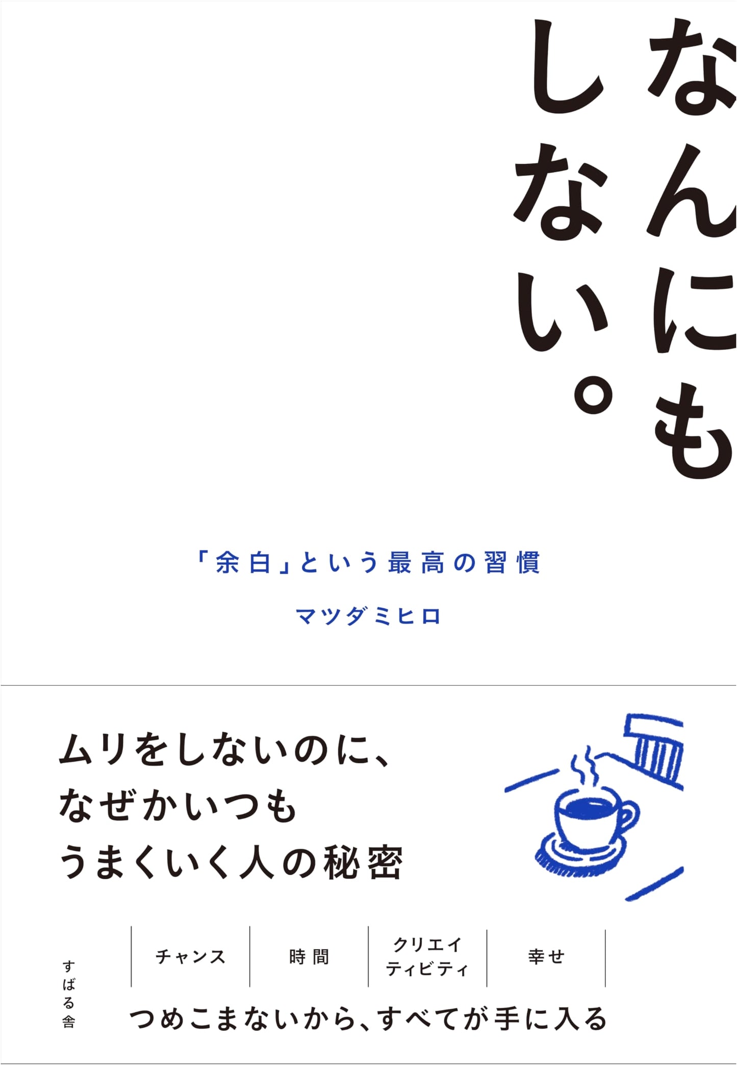 The Power of Doing Nothing: Mihhiro Matsuda's Guide to Margin and Rest